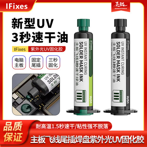IFixes3秒速干油 专用手机维修尾插主板飞线焊盘速干胶UV固化绿油