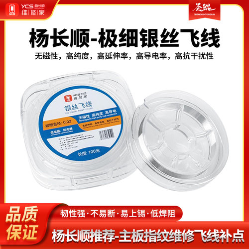 杨长顺维修家银丝飞线 0.02mm接线PCB主板苹果安卓手机维修线焊盘
