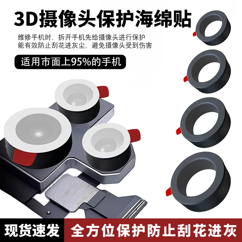 威利手机维修前后置3D摄像头保护贴适用苹果安卓摄像头海绵垫胶圈