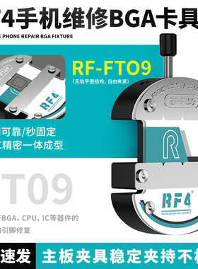 RF4多功能除胶专用卡具FT07主板维修夹具固定夹CPU芯片耐高温焊接