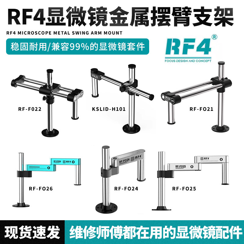 RF4显微镜摆臂支架兼客99%的显微镜万向支架伸缩折叠维修检测支架