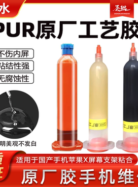 原厂工艺胶水粘合胶水不伤屏不脱