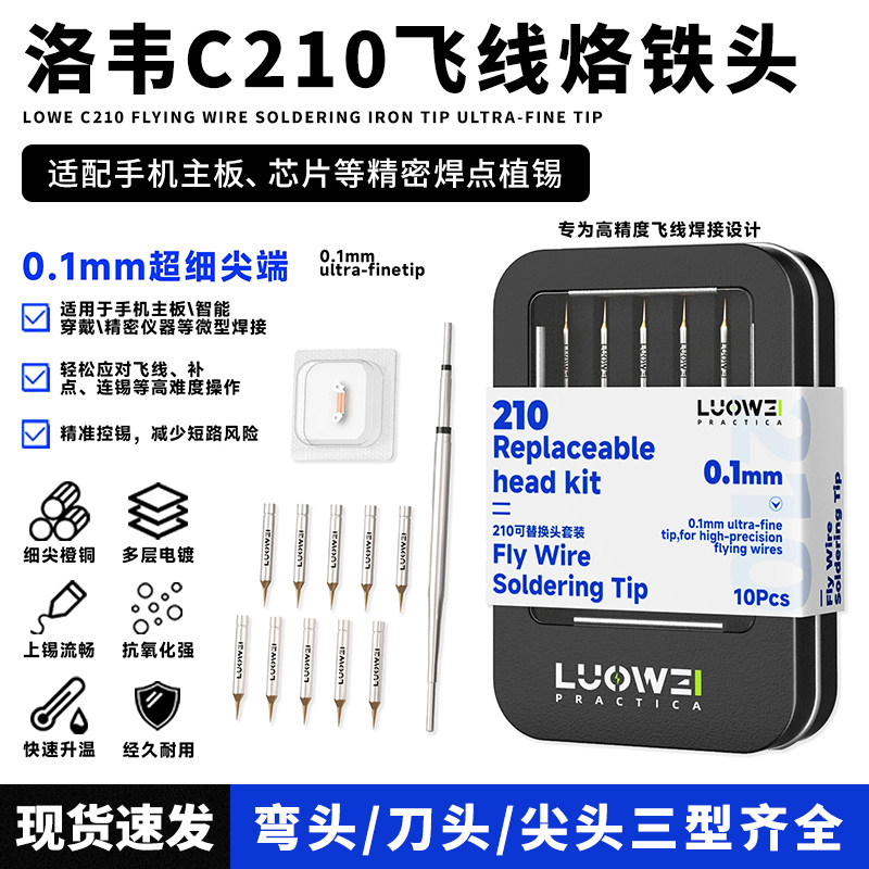 洛韦C210电烙铁头 可更换头快速加热焊台焊接烙铁头配件焊接工具