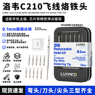 洛韦C210电烙铁头 可更换头快速加热焊台焊接烙铁头配件焊接工具