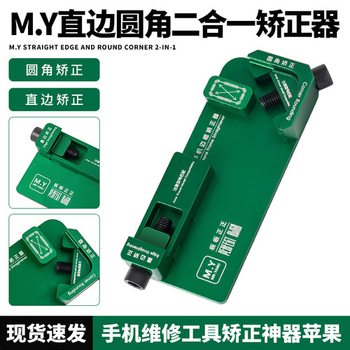 二合一边框矫正器苹果安卓系列手机维修边框变形曲面直面修复工具
