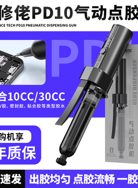 维修佬PD10气动点胶枪 内置电源充电式长效续航10/30cc通用胶枪