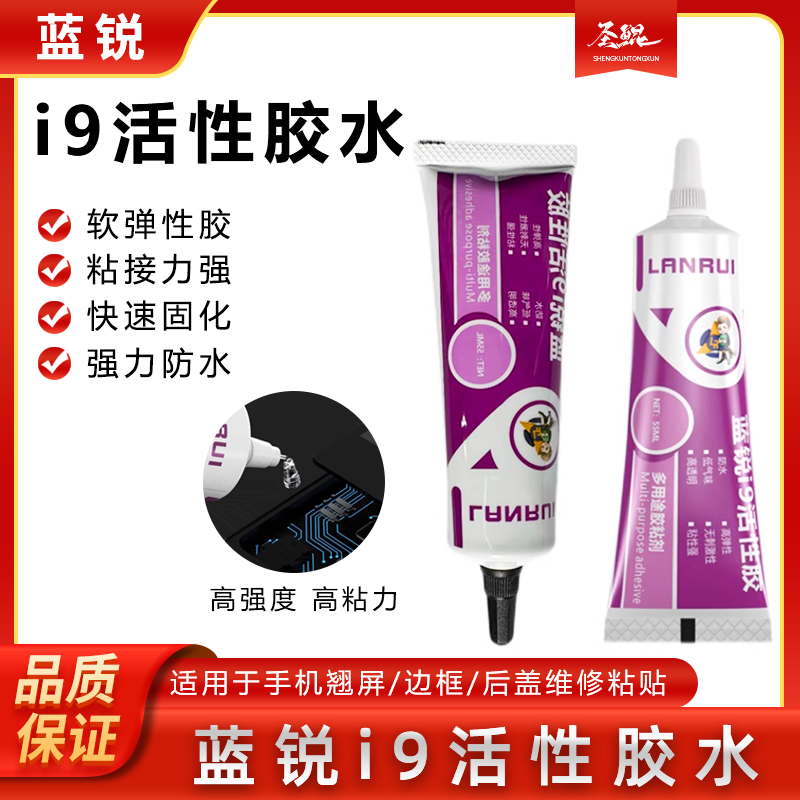 蓝锐i9活性胶粘后盖密封胶水屏幕边框胶快速固化适用性广拉丝胶水