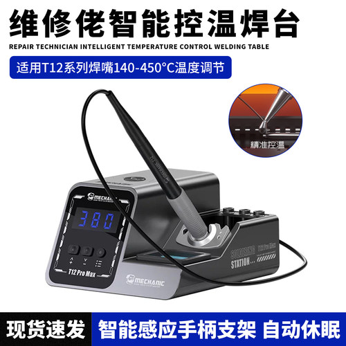 维修佬T12ProMax智能控温焊台
