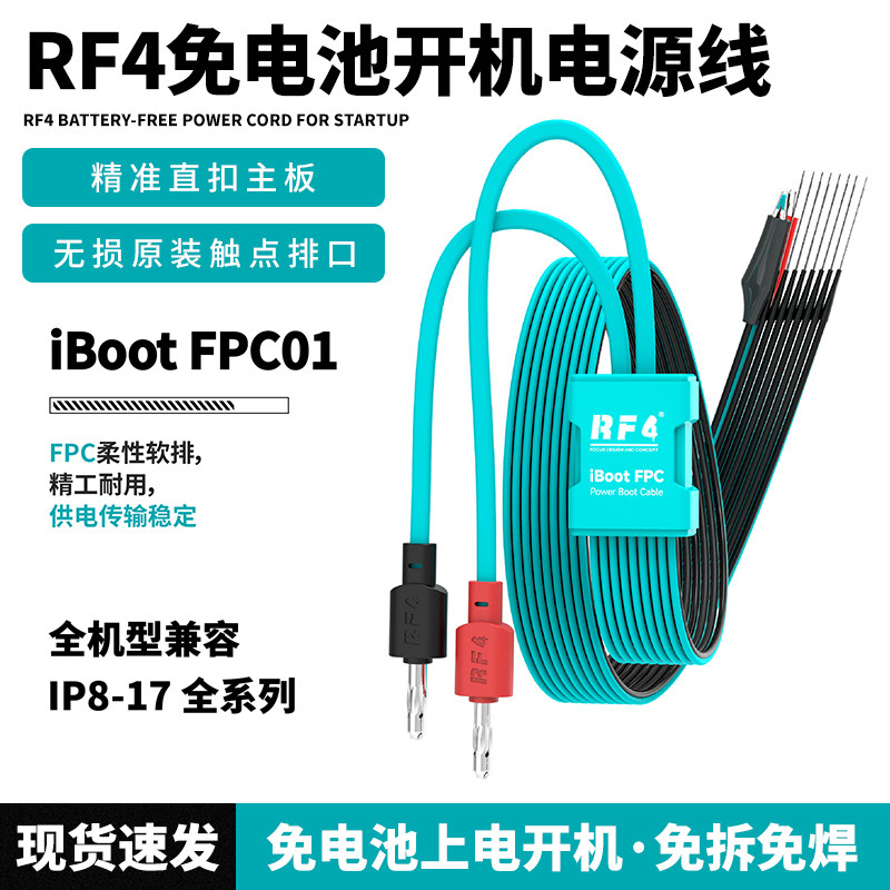 RF4 iBoot FPC 免电池开机电源线 支持苹果8-17PM 维修电源开机线