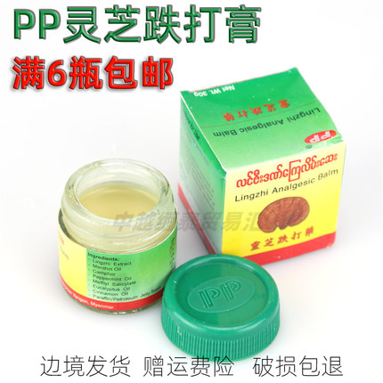 源自缅甸安奋奇妙PP牌灵芝跌打药膏扭伤舒筋关节活络药膏1瓶包邮