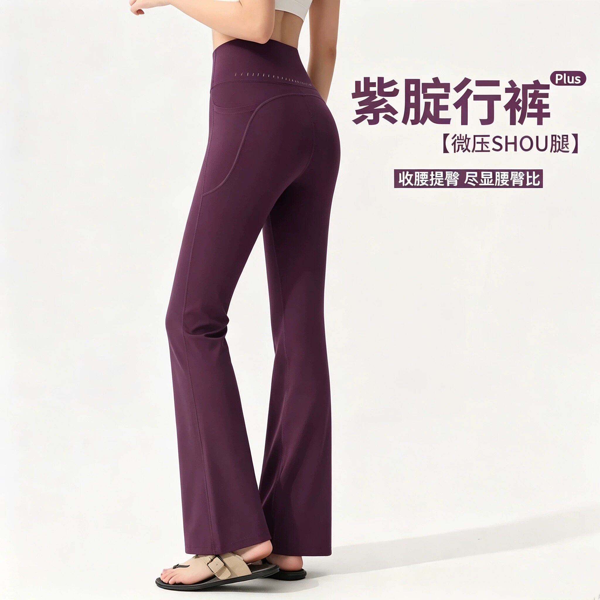 高腰微喇瑜伽裤带口袋免穿内裤女健身收腹提臀修身紫色运动长裤