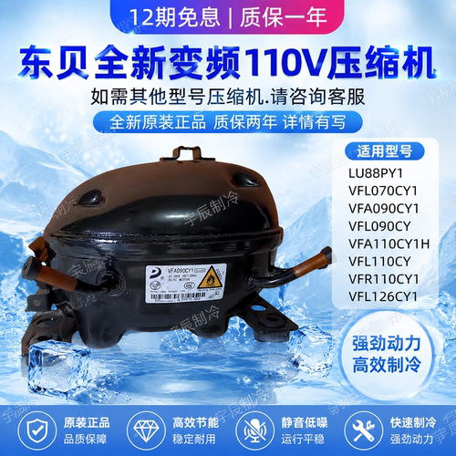 全新变频压缩机东贝VFA090CY1