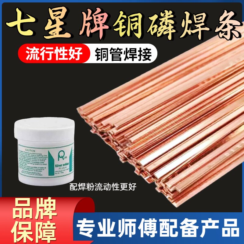 七星优质铜磷扁焊条紫铜焊条冰箱空调铜管气焊焊接性能好制冷配件