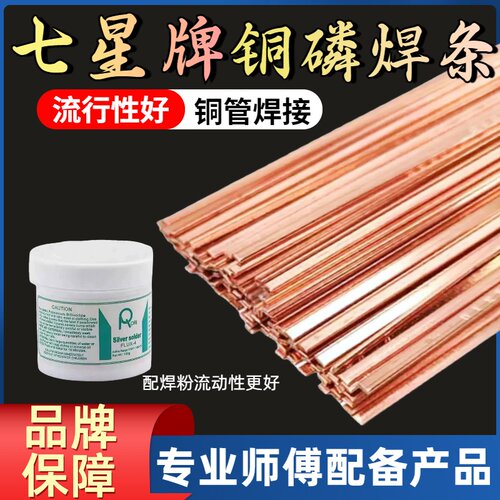 七星优质铜磷扁焊条紫铜焊条冰箱空调铜管气焊焊接性能好制冷配件
