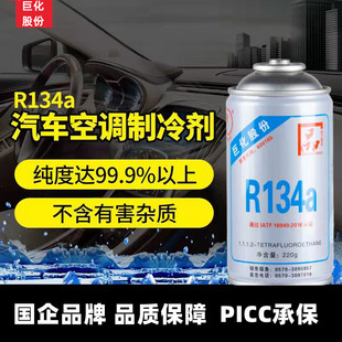 巨化汽车空调R134a制冷剂车用加氟套装金冷煤HFC-134雪种补漏防漏