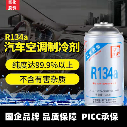 汽车空调制冷剂巨化原装冷媒