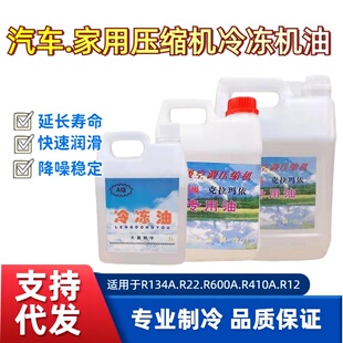 冰箱空调压缩机冷冻油R600aR22R404R134R410冷冻机油环保冷冻油