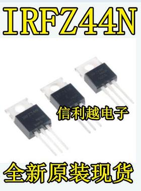 信利越电子 IRFZ44N 全新原装 进口现货 可以直接拍付