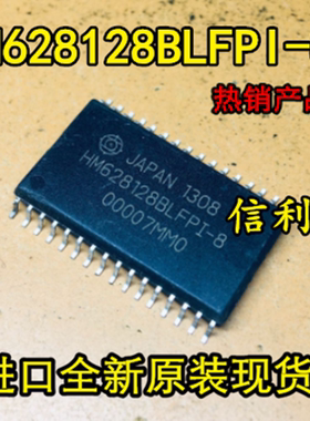 HM628128BLFP-8 存储器芯片SOP32全新进口原装现货 HM628128BLFP