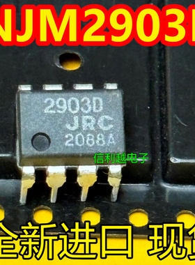 NJM2903D  DIP-8脚全新原装NJM2903D-  直拍