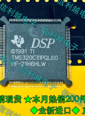 TMS320C31PQL60 芯片全新正品QFP封装进口微控制器现货