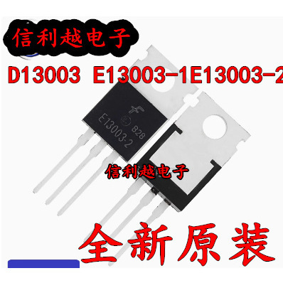 D13003  E13003-1/E13003-2 TO-220三极管(BJT)全新
