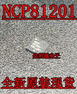 NCP81201MNTXG NCP81201 贴片QFN 全新 81201