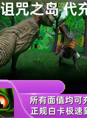诅咒之岛国际服充值 The Cursed Dinosaur Isle: Game充值