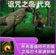 The Cursed Dinosaur 诅咒之岛国际服充值 Isle Game充值