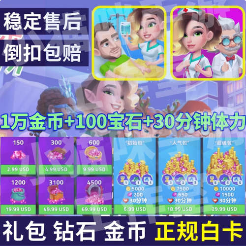 快乐诊所充值 我的梦想医院充值 Happy Clinic充值