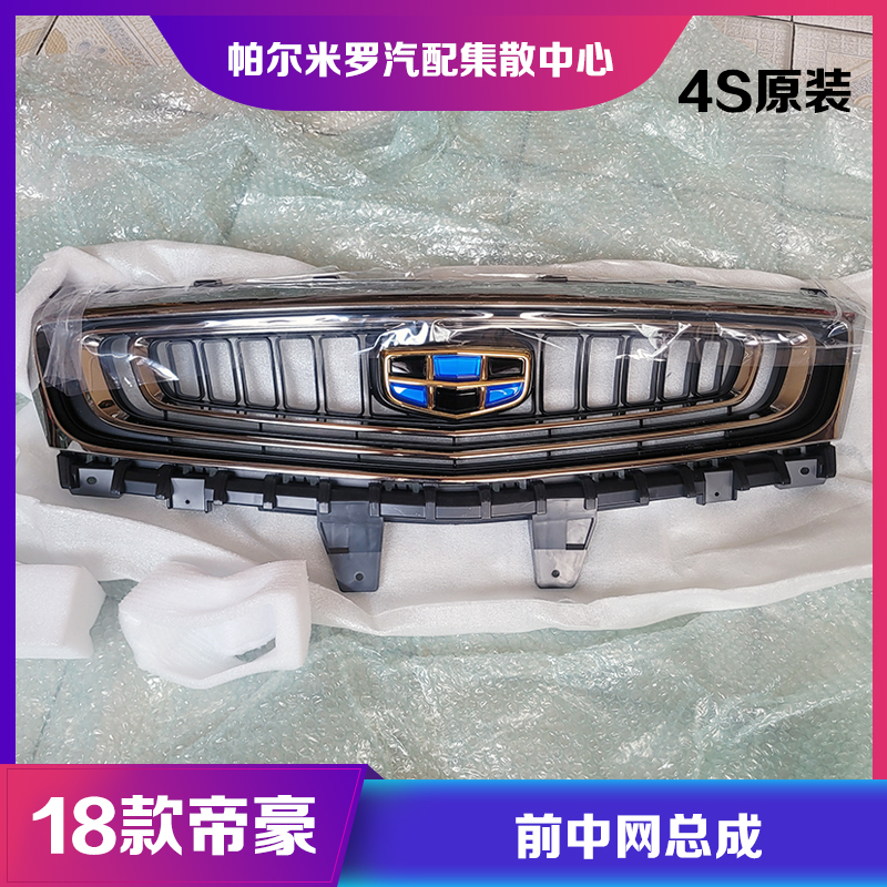 18款吉利帝豪前中网带车标前脸