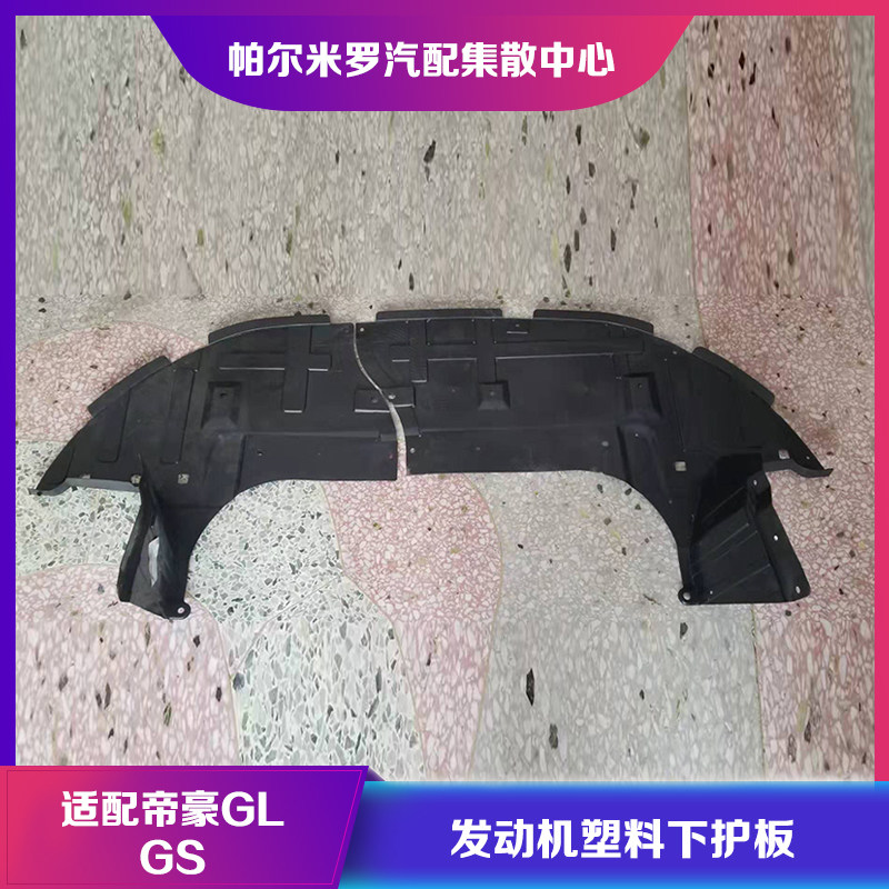 适用于吉利帝豪GL帝豪GS发动机塑料下护板前杠下挡泥板水箱下护板