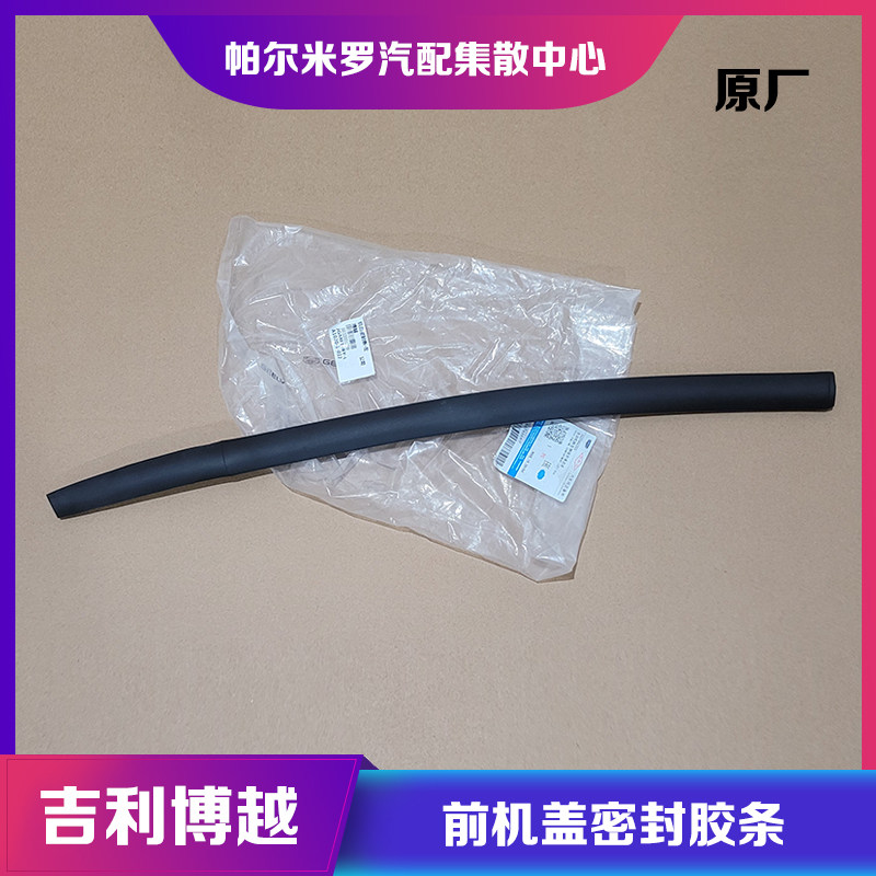 适用于吉利博越机盖密封条博悦SUV前机盖左右胶条引擎盖防尘胶条