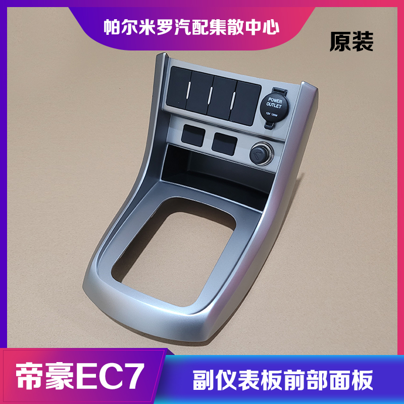 适用12-13款吉利帝豪EC7副仪表板前部换挡面板带点烟器挂挡面板框