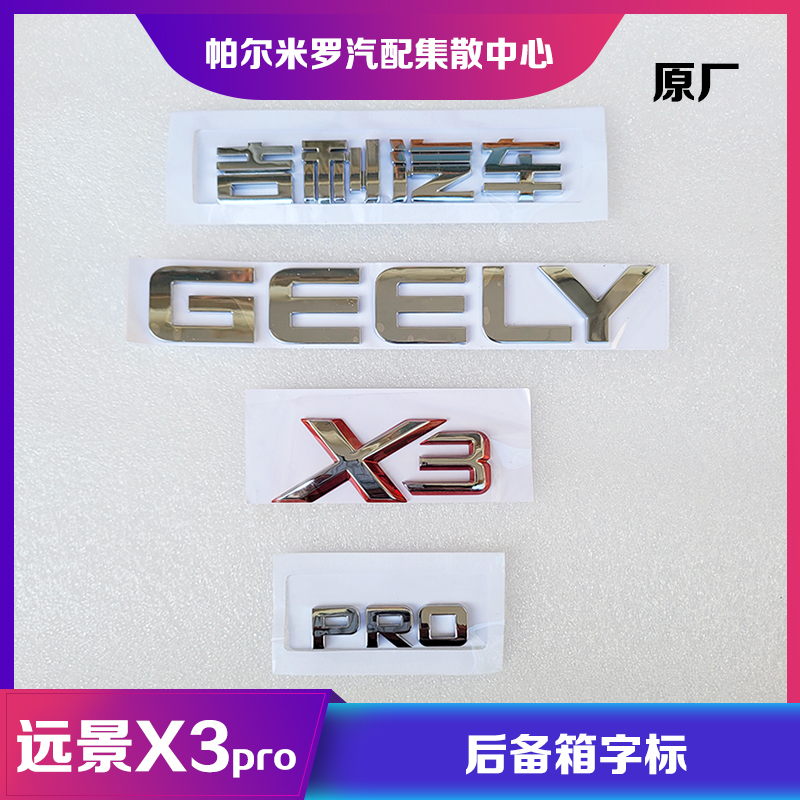 吉利汽车远景X3后备箱字标车标