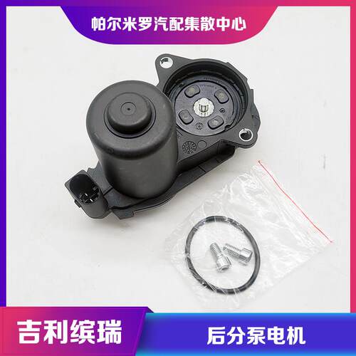 缤瑞帝豪GSGL后刹车分泵电机马达