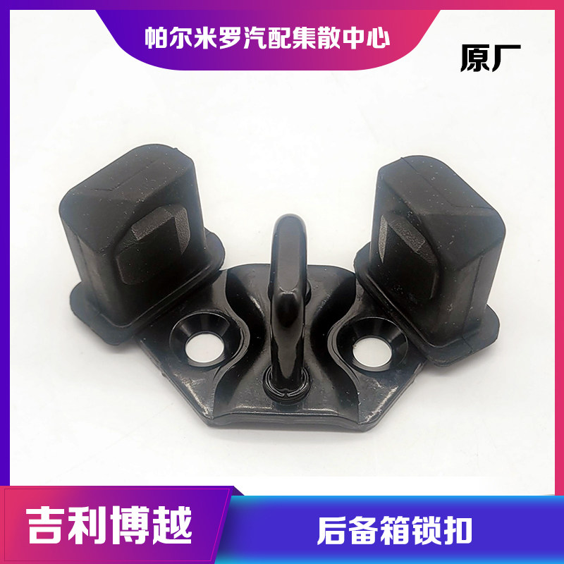 适用于吉利博越后备箱锁块尾门锁钩后备箱锁扣行李箱后背门锁鼻柱