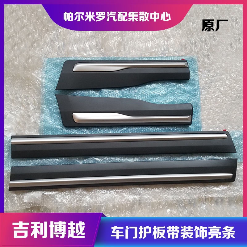 适用吉利博越车门护板带亮条前后车门装饰板防刮防撞条车身下护板,汽车用品/电子/清洗/改装,防撞胶条/防刮条,淘宝优惠券,粉丝福利购,淘宝优惠卷