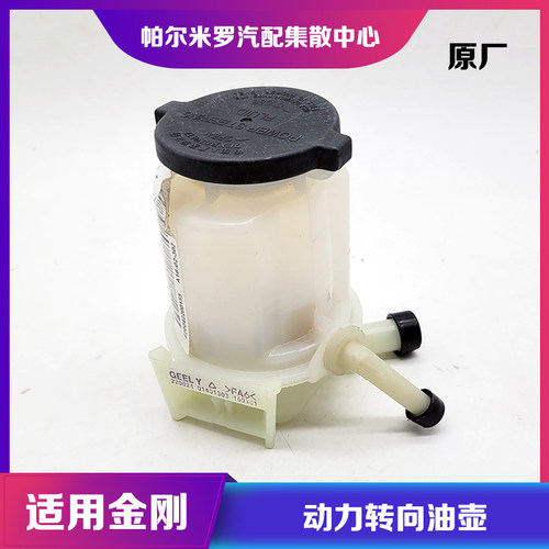 吉利金刚助力油壶动力转向油杯