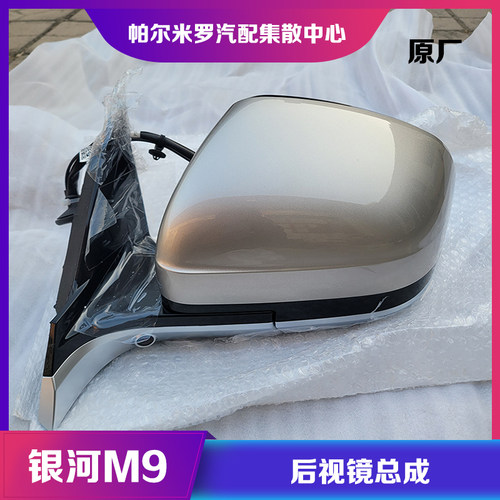 原厂吉利银河M9倒车镜后视镜总成