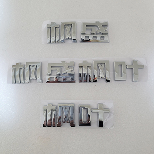 适用于吉利枫叶60S后备箱车标枫盛枫叶字标睿蓝枫叶80V尾门字标贴