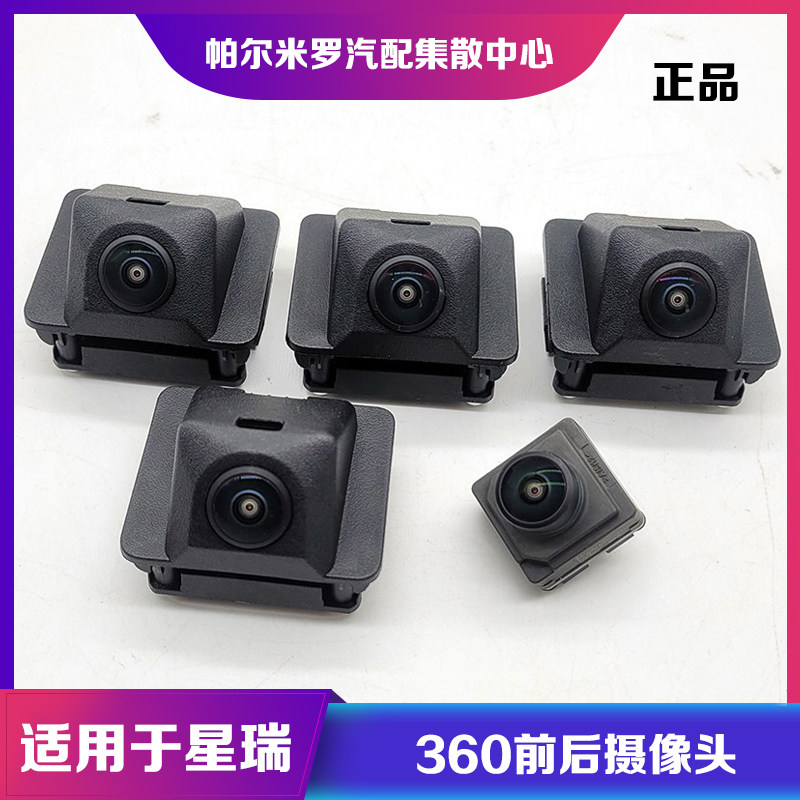 吉利星瑞360全景前后摄像头