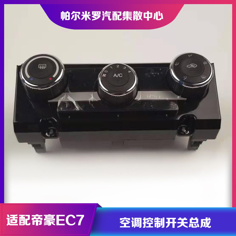 吉利帝豪EC7空调开关旋钮控制器