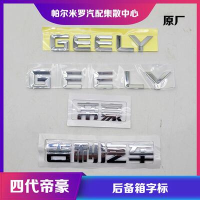 第4代帝豪后备箱标志GEELY字标贴