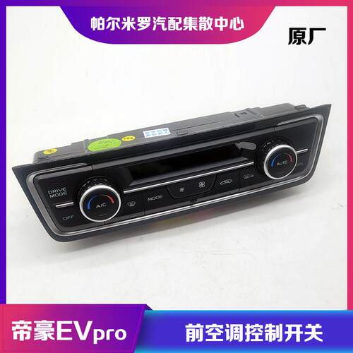 帝豪EVPRO空调控制开关面板总成