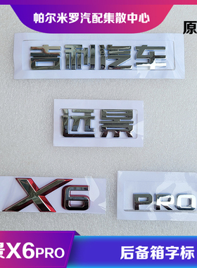适用吉利汽车远景X6pro后备箱字标后背门车标贴英文标识尾门字标