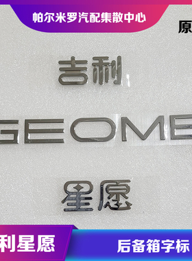 适用于吉利星愿后备箱车标GEOME字母标星愿尾门标志后背门字标贴