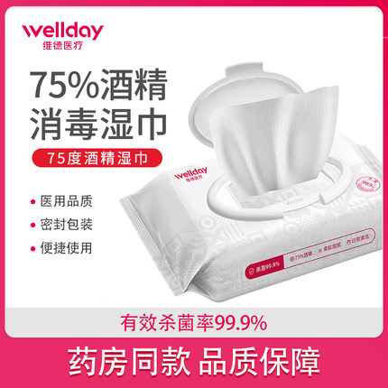 维德医疗75%酒精75度成人儿童杀菌消毒湿巾医用酒精乙醇湿纸巾