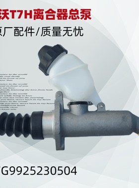 适用中国重汽豪沃T7H 离合器总泵 T7H原厂离合器油壶WG9925230540