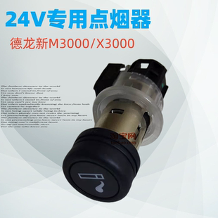 适配于德龙X3000点烟器总成(24V)DZ97189586616新M3000点烟器原厂